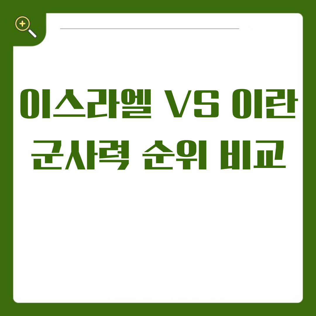 이스라엘 군사력과 이란 군사력 순위 비교 두 국가의 국방력 분석