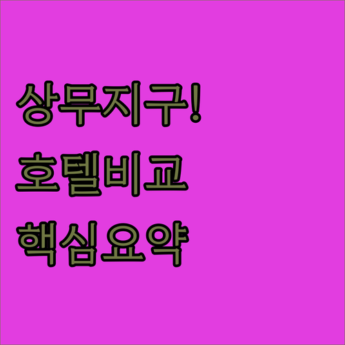 광주 여행 숙박 고민 해결을 위한 상..