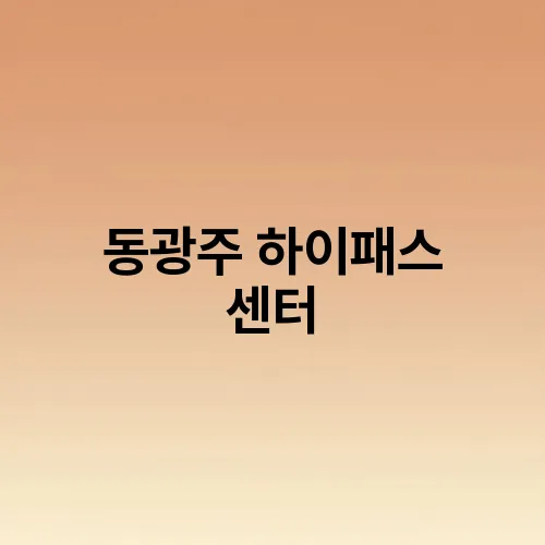 동광주 하이패스 센터