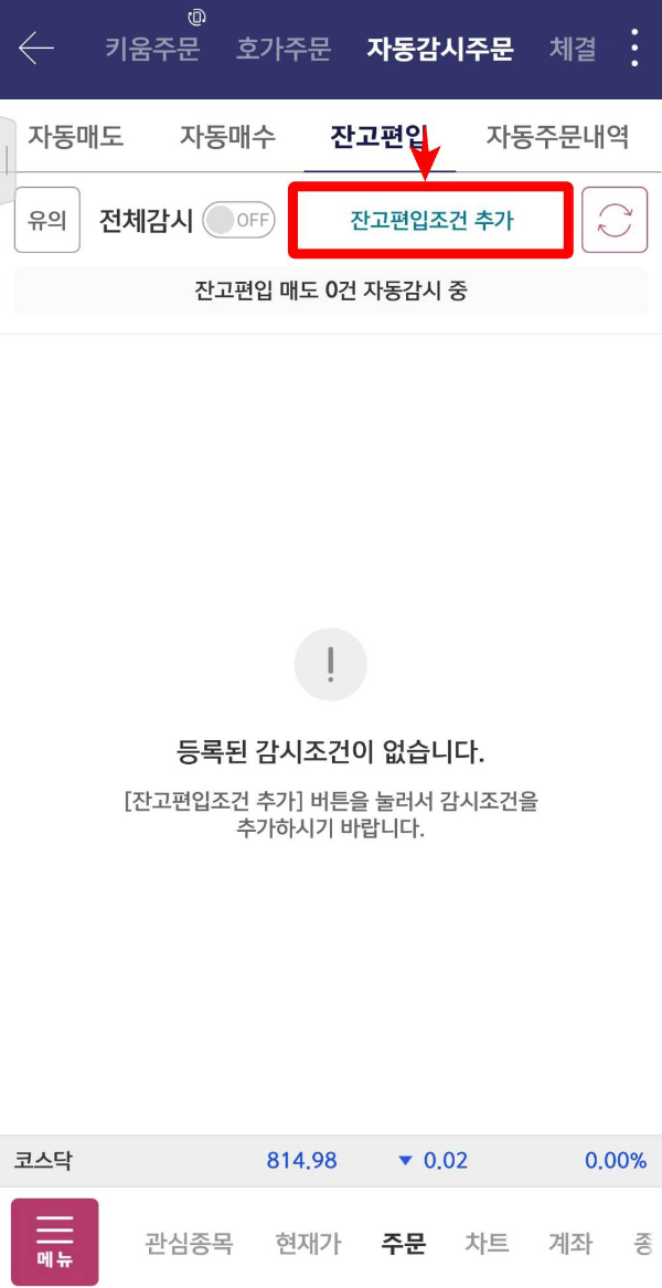 잔고편입조건 추가 클릭