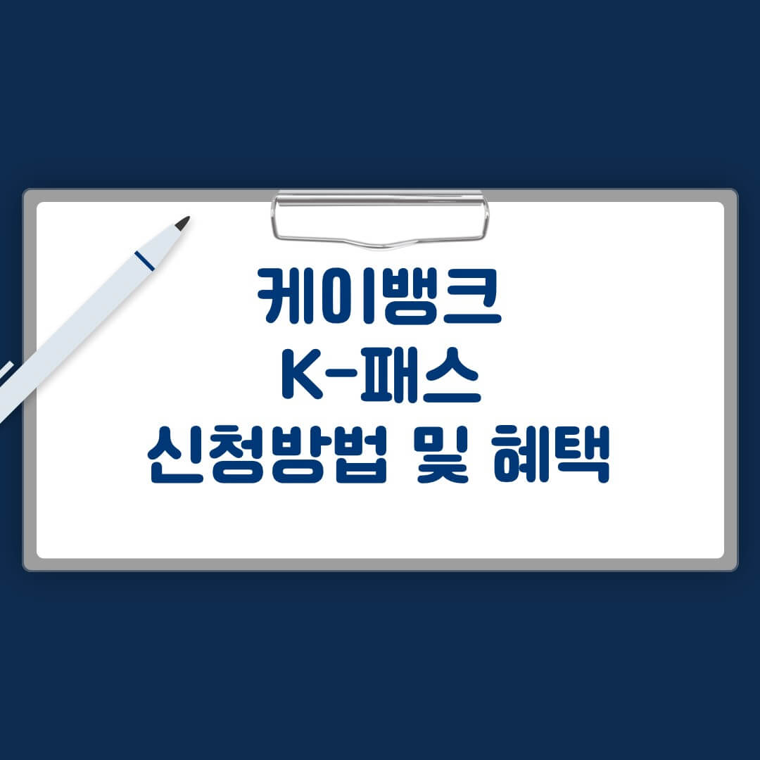 케이뱅크 K패스 신청방법 및 혜택