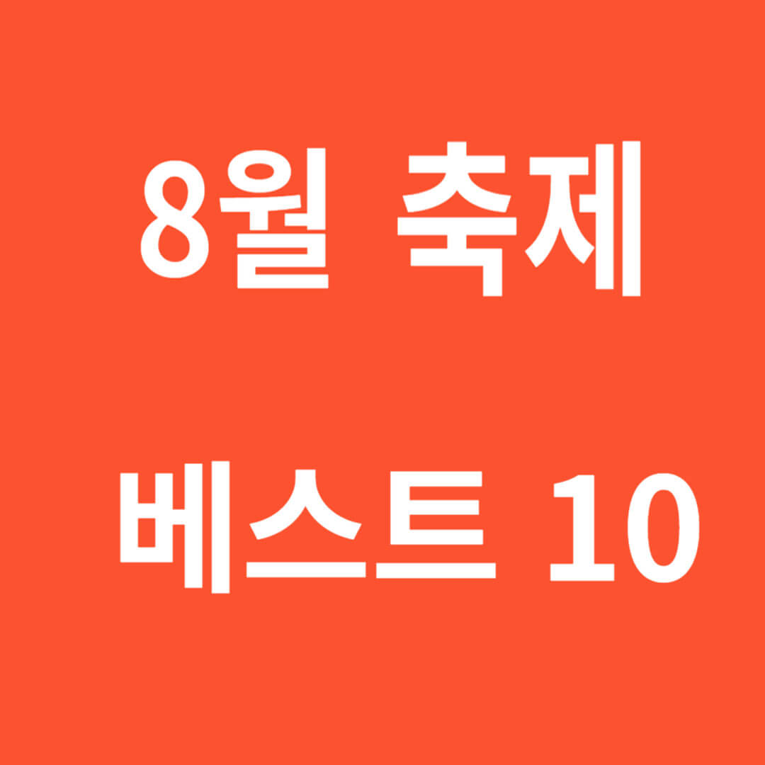 8월축제