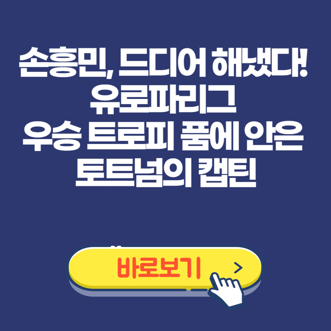 손흥민 토트넘 유로파리그 우승 트로피