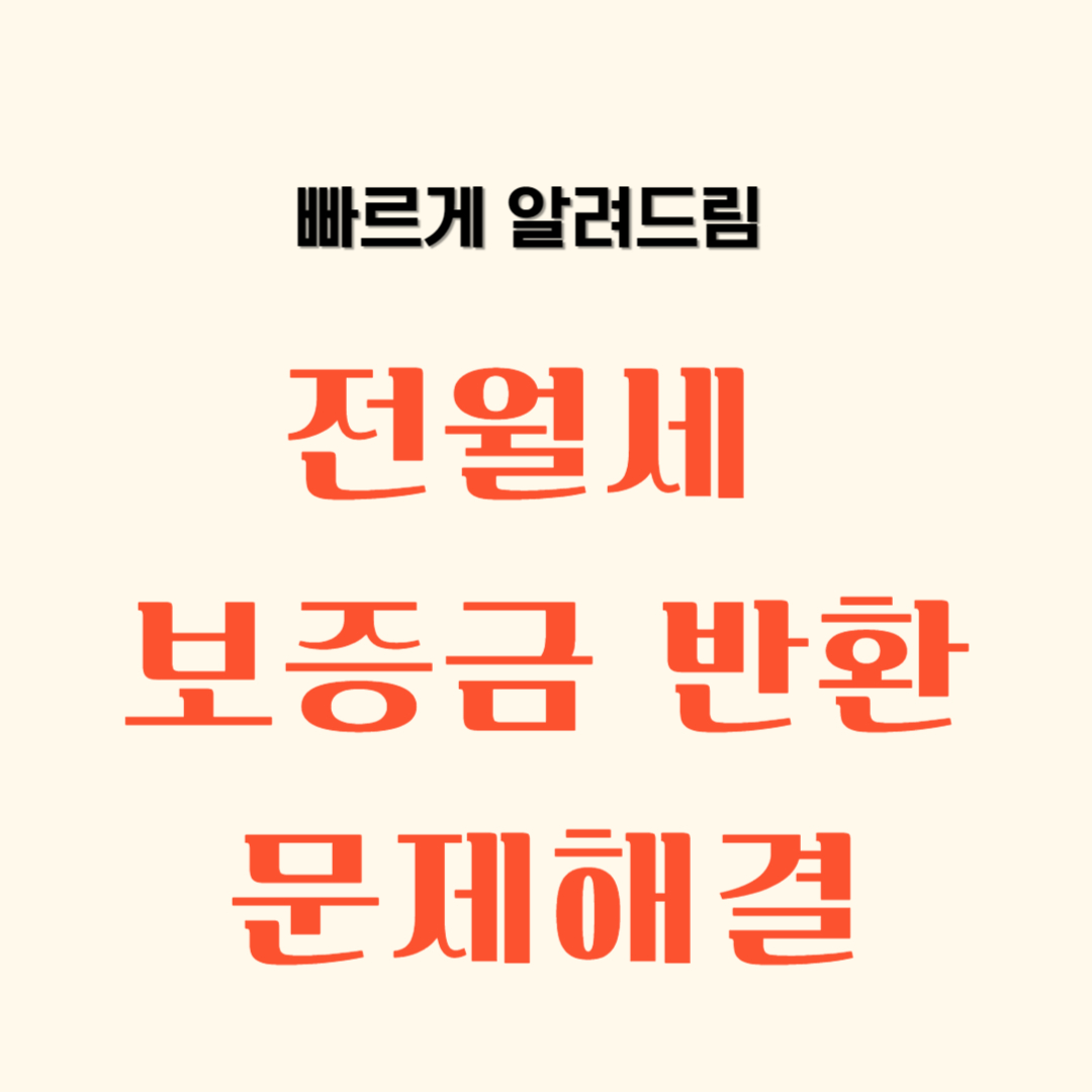 전월세 보증금 반환문제 해결