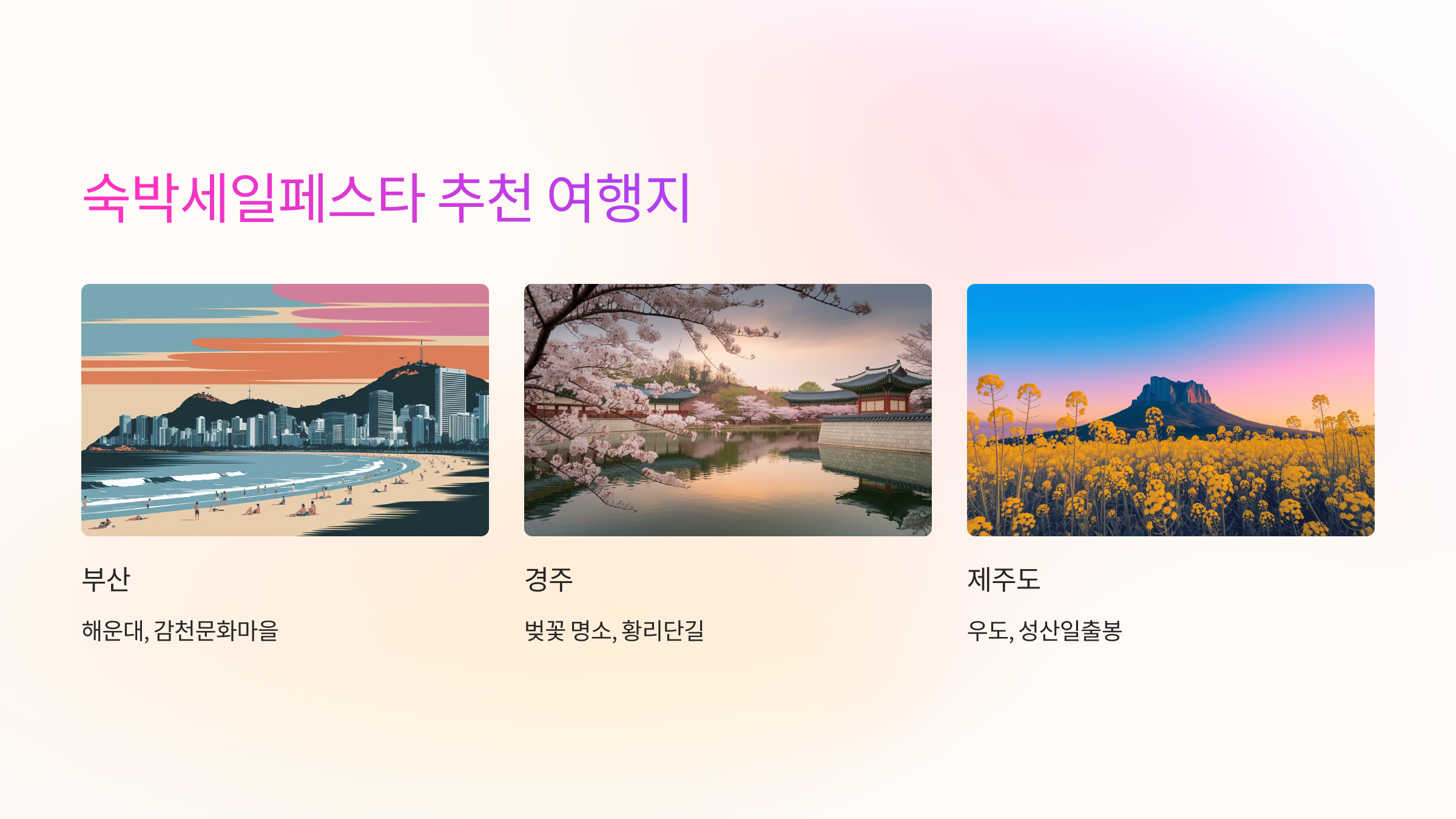 🌍 숙박세일페스타 추천 여행지