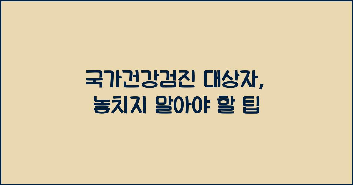 국가건강검진 대상자