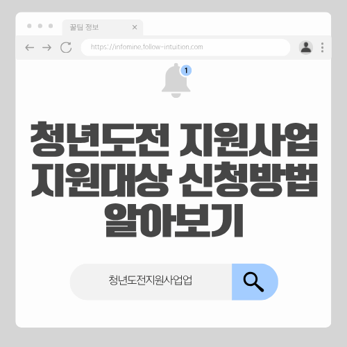 청년도전지원사업 지원대상 및 신청방법 알아보기