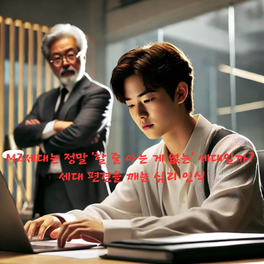 MZ세대 특징과 심리

세대 갈등 심리학

요즘 젊은이 일 못한다?

MZ세대 조직 문제 해결 방식

직장 내 세대 충돌 사례

Z세대 직장 문화 적응

세대 편견과 인지 심리

꼰대 vs MZ 대화법

MZ세대 퇴사 이유

심리학으로 본 세대 차이