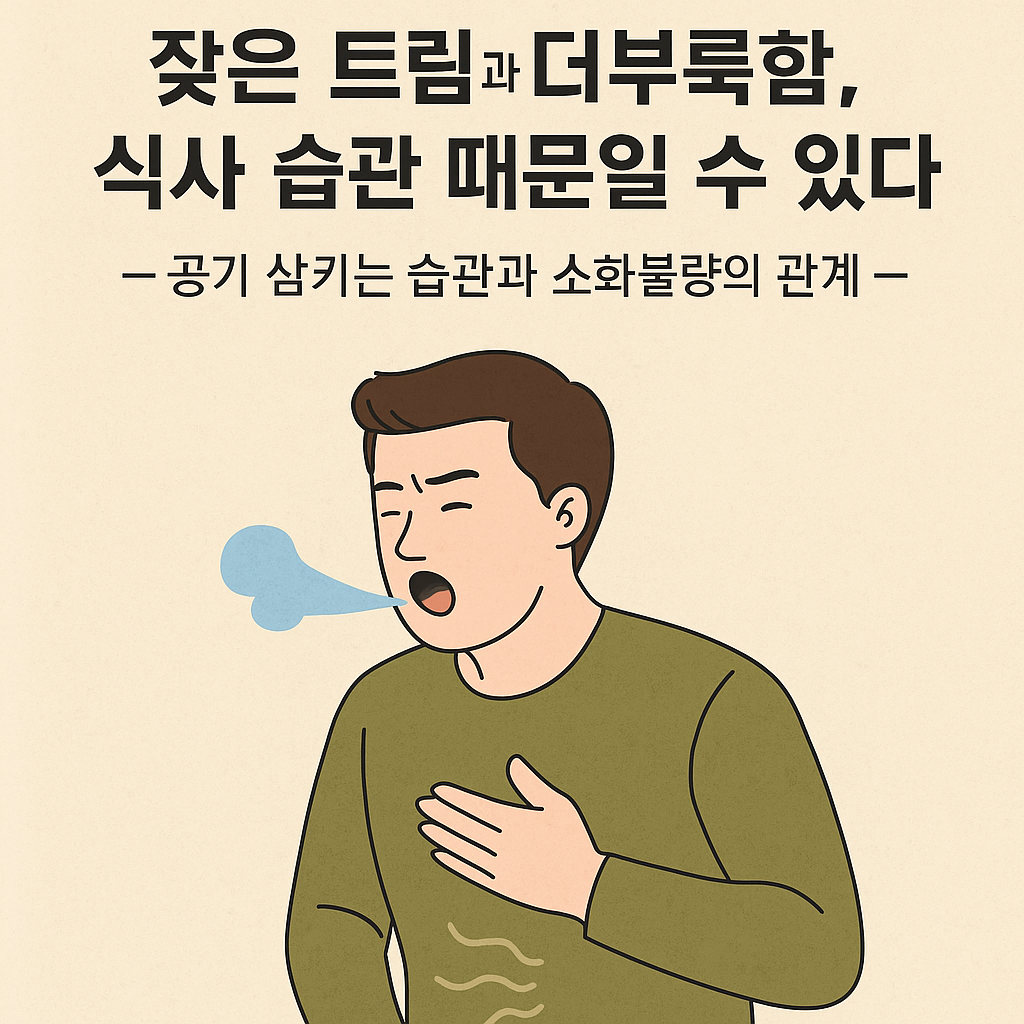 잦은 트림과 더부룩함, 식사 습관 때문일 수 있다