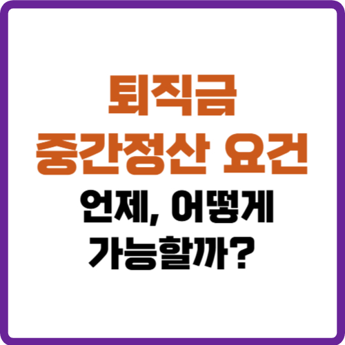 퇴직금 중간정산 요건