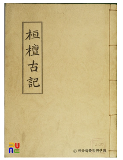 환단고기