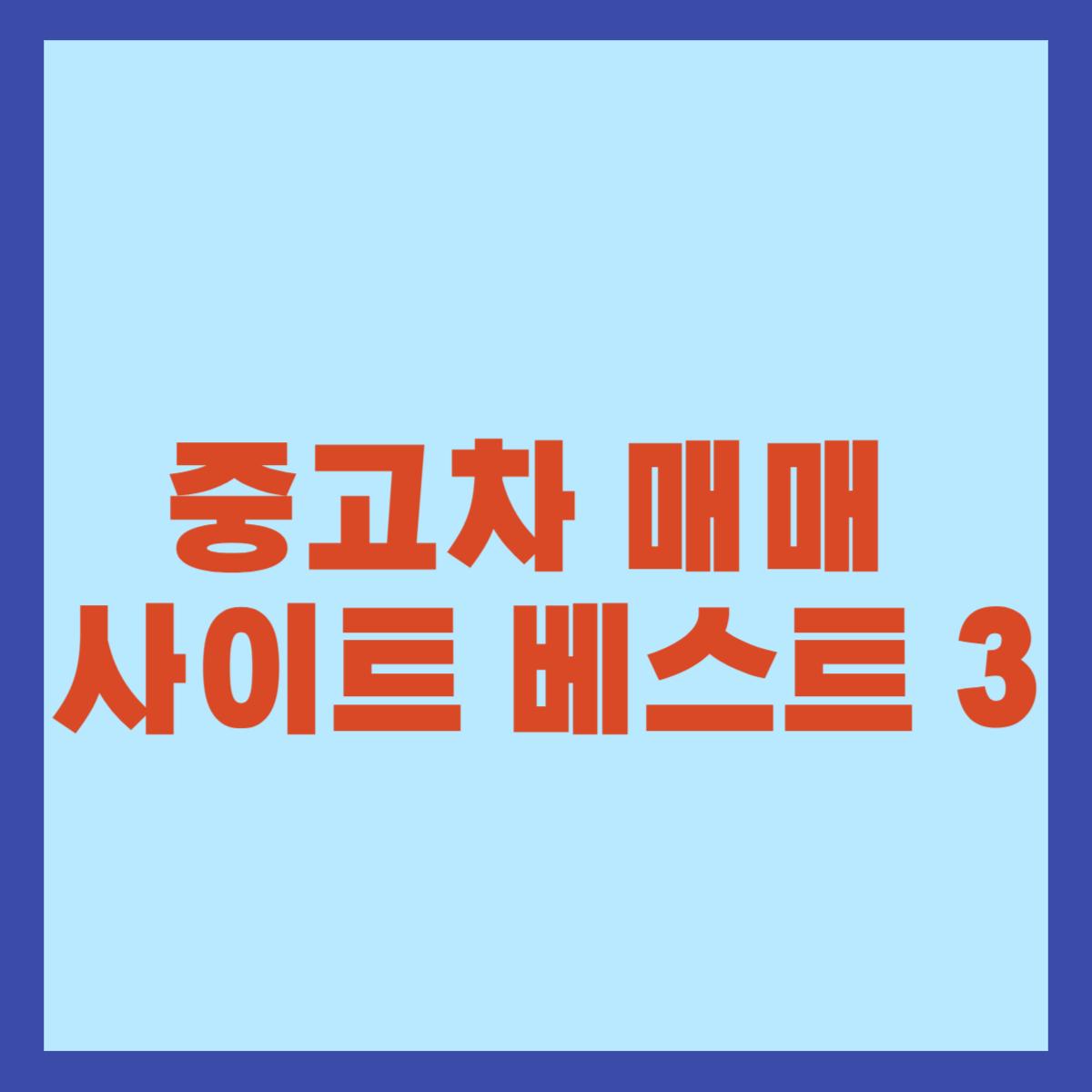 중고차 매매 사이트 베스트 3