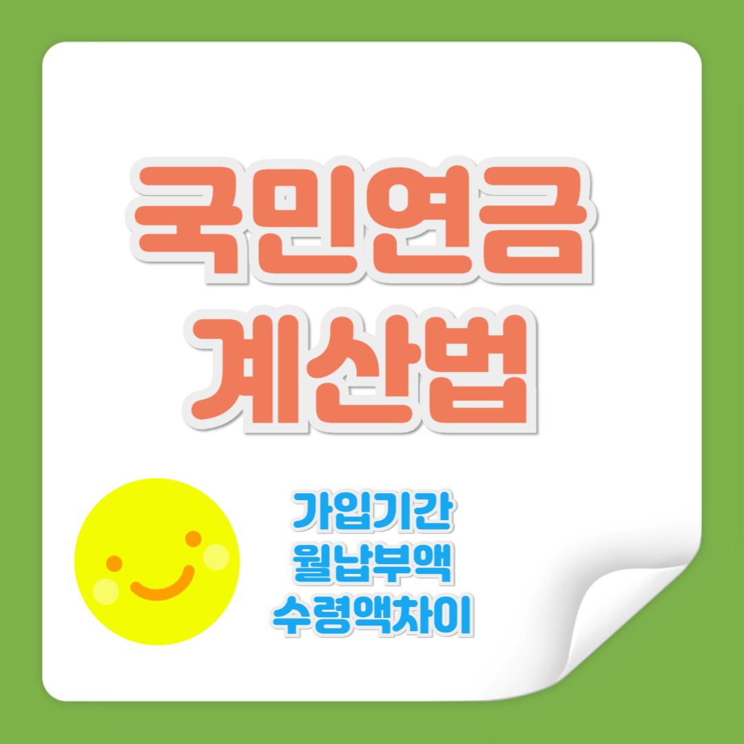 국민연금 계산법 관련 사진