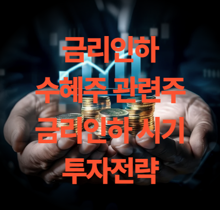 금리인하 수혜주 관련주 금리인하 시기 투자 전략