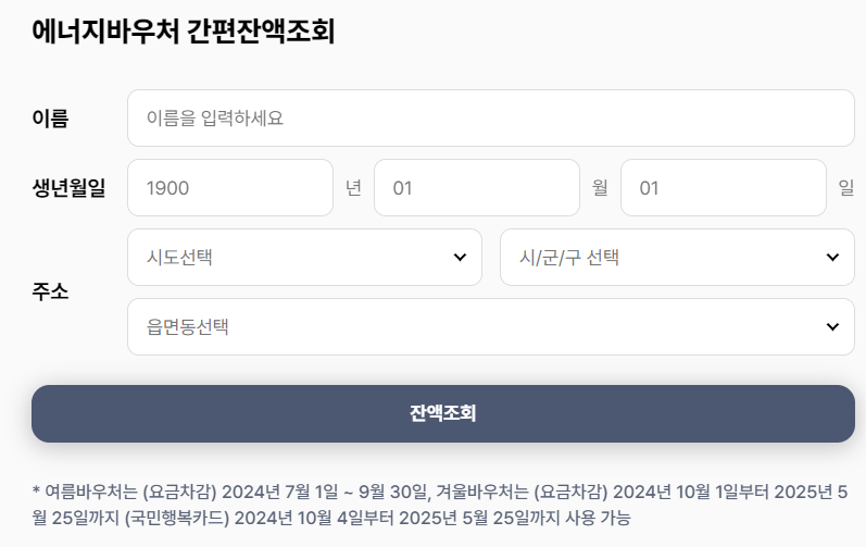 2024년 에너지바우처 신청 대상 기간 잔액조회