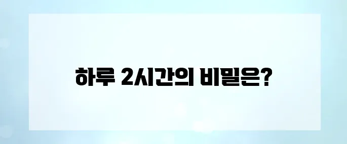 수익 인증 완료! 하루 2시간으로 재택부업 월 200만원 벌기