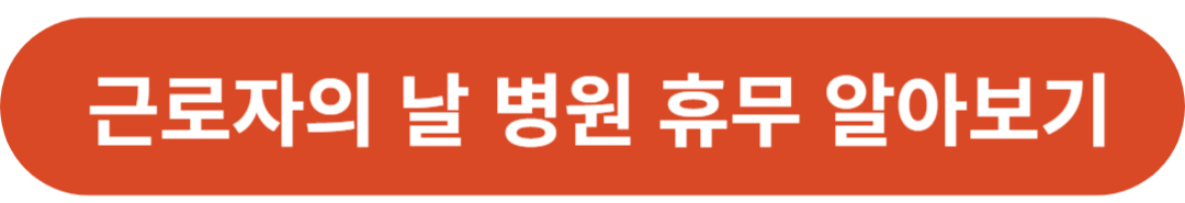 근로자의 날 휴무 학교 병원 은행 공무원 택배