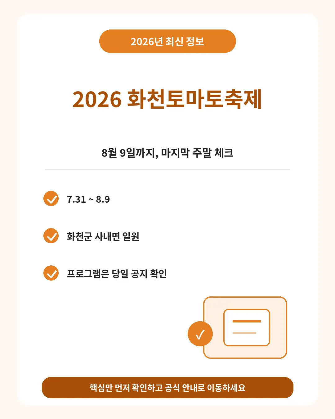 2026 화천토마토축제 일정 장소 프로그램 핵심 요약