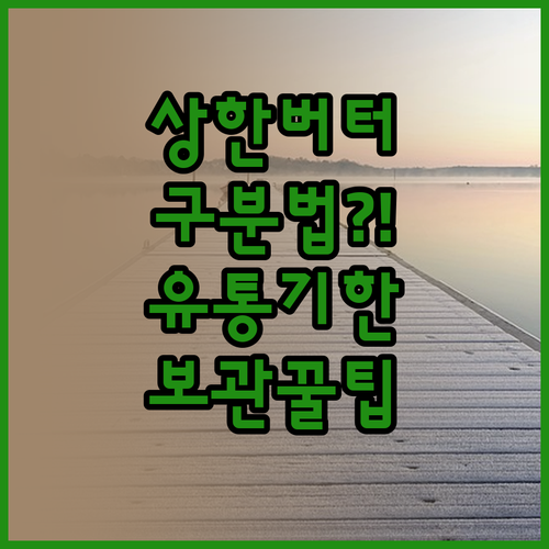 상한 버터 구분법과 유통기한 지난 버..