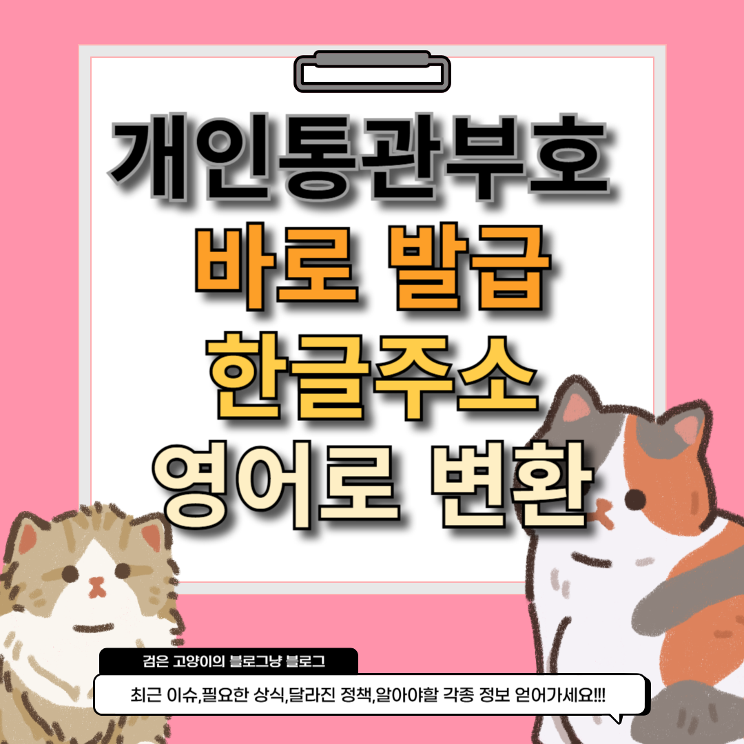 개인 통관부호 발급 제목
