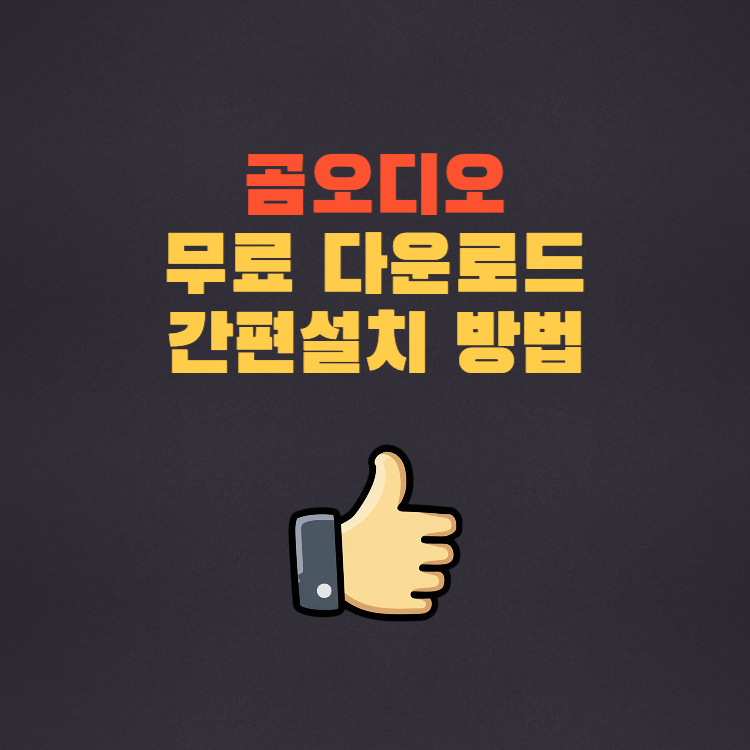 곰오디오 무료 다운로드 간편설치 컴퓨터로 음악듣기