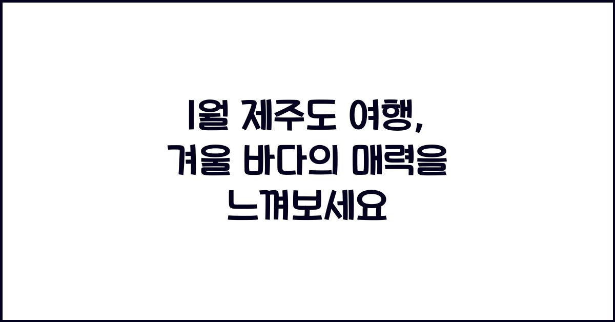 1월 제주도 여행