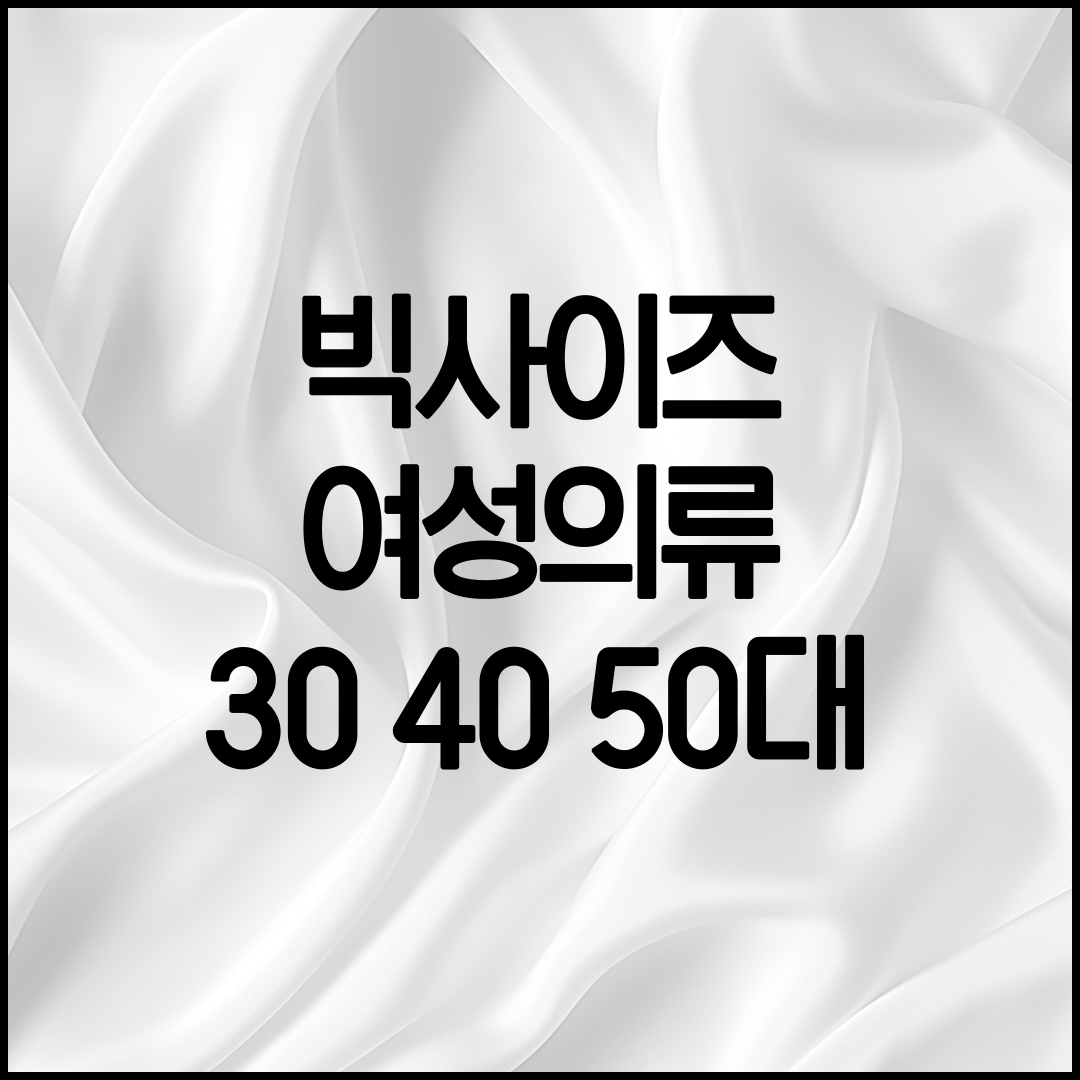 빅사이즈 여성의류