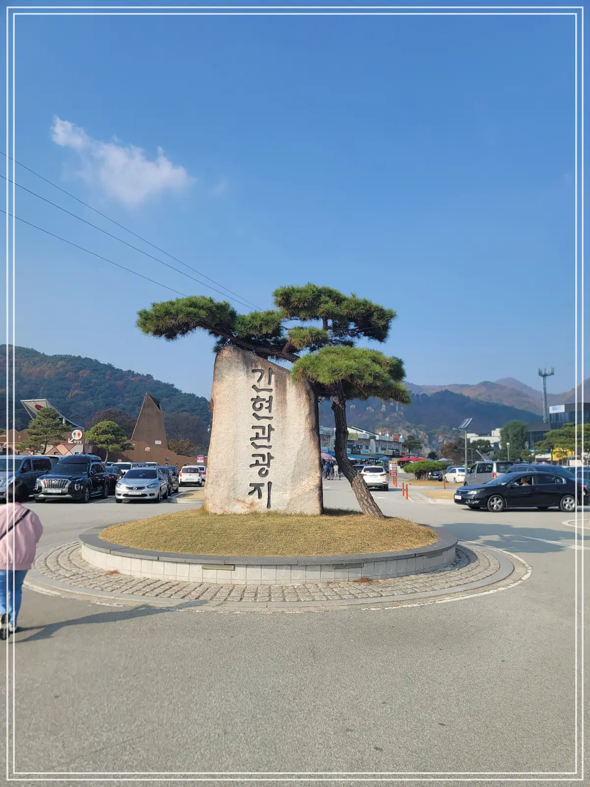 간현관광지-4주차장-안내석