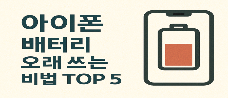 아이폰 배터리 오래 쓰는 비법 TOP 5