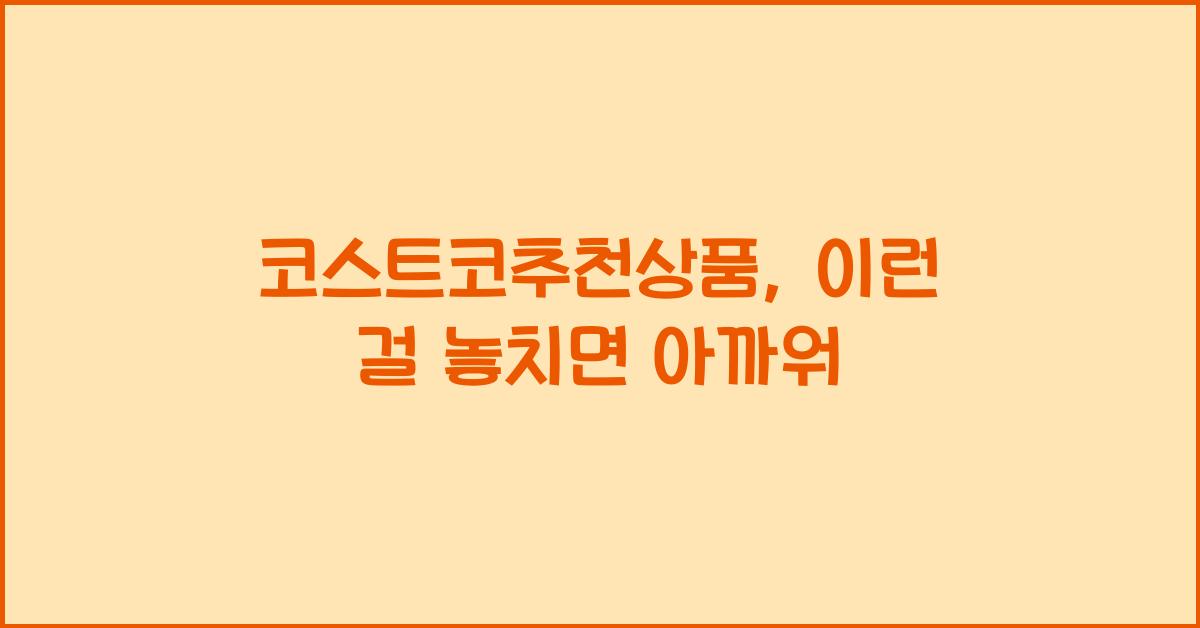 코스트코추천상품