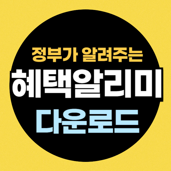 혜택알리미 다운로드