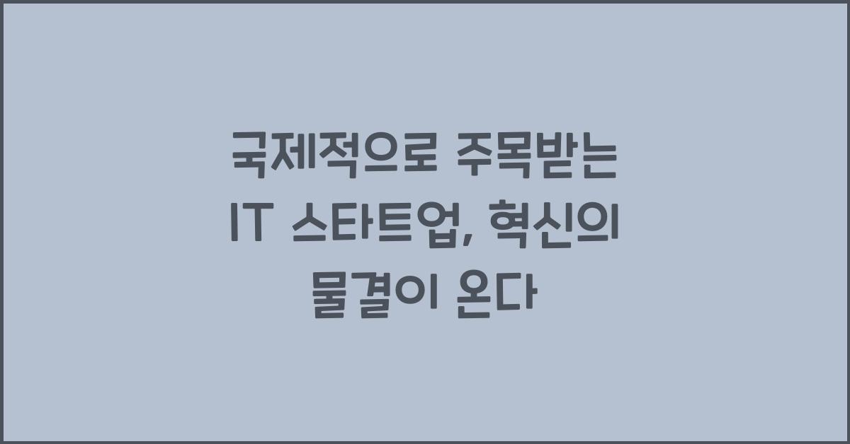 국제적으로 주목받는 IT 스타트업