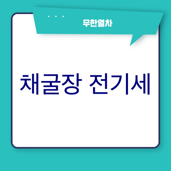 채굴장 전기세