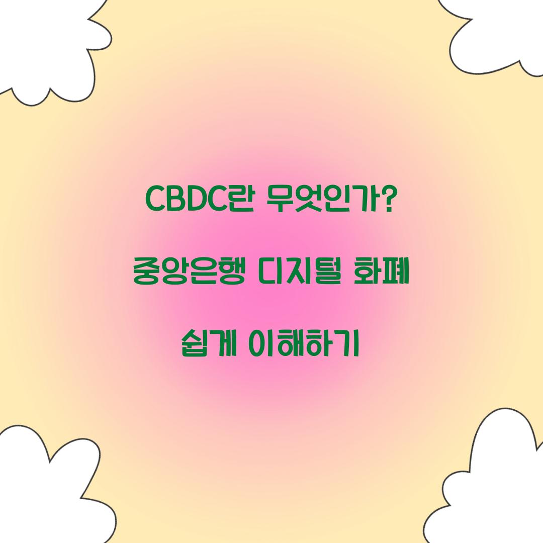 CBDC๋ ๋ฌด์์ธ๊ฐ? ์ฝ๊ฒ ์ดํดํ๋ ์ค์์ํ ๋์งํธ ํํ