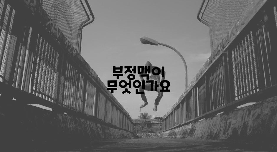 부정맥이 무엇인가요