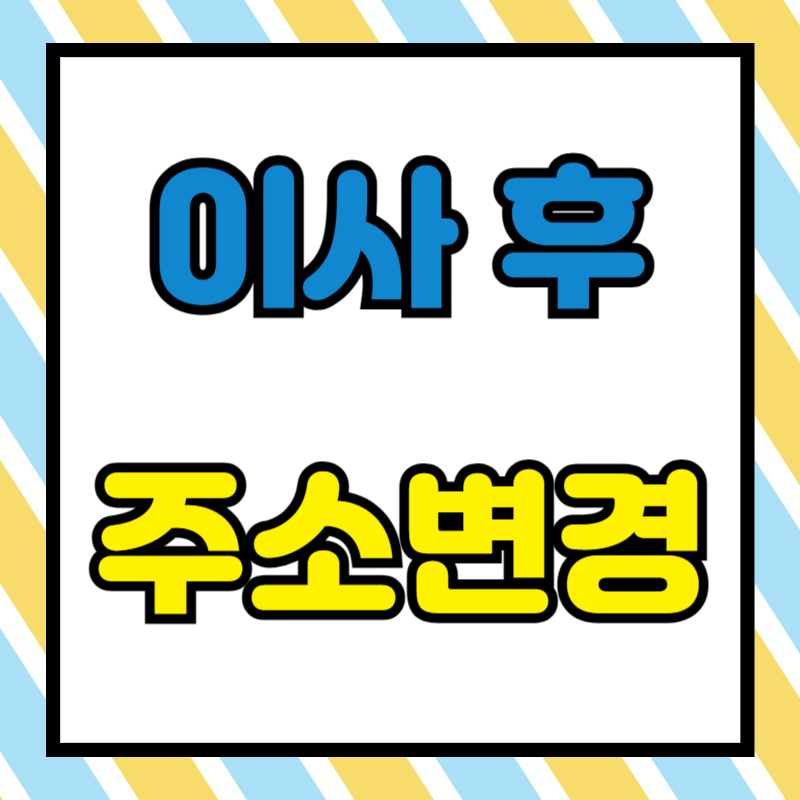 이사 후 주소 변경 서비스