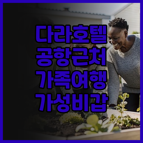 다라 에어포트 호텔 추천: 공항 근처..