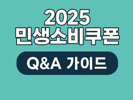 2025 민생소비쿠폰 Q&amp;A 가이드 배너