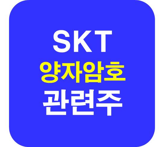 SKT 양자암호 관련주
