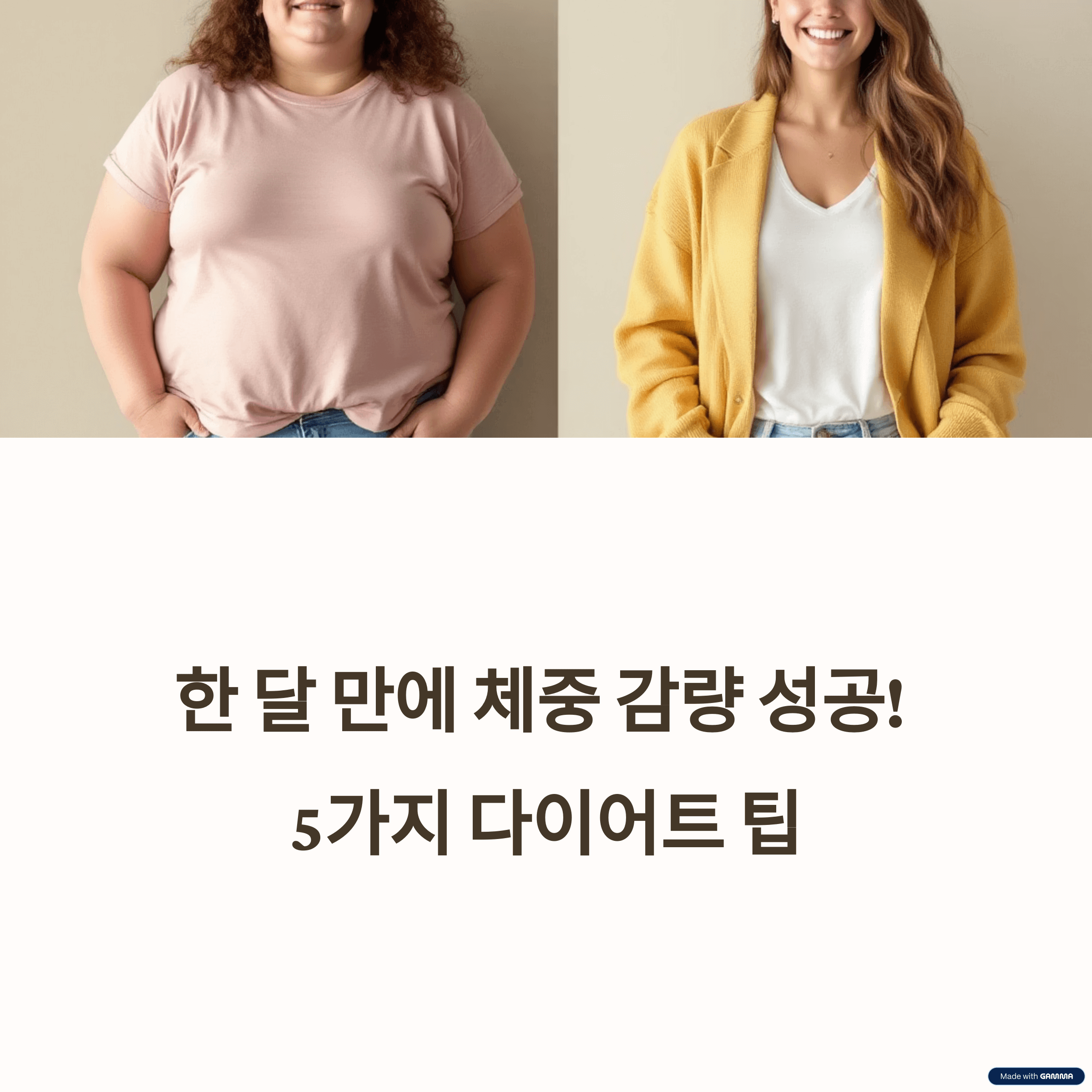 한 달 만에 체중 감량 성공! 효과적인 5가지 다이어트 팁과 실천 방법