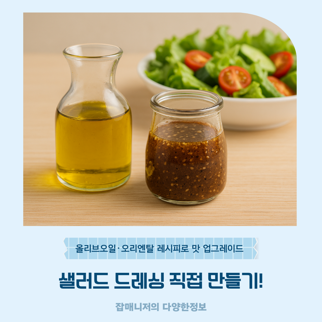 샐러드 드레싱 직접 만들기! 올리브오일·오리엔탈 레시피로 맛 업그레이드