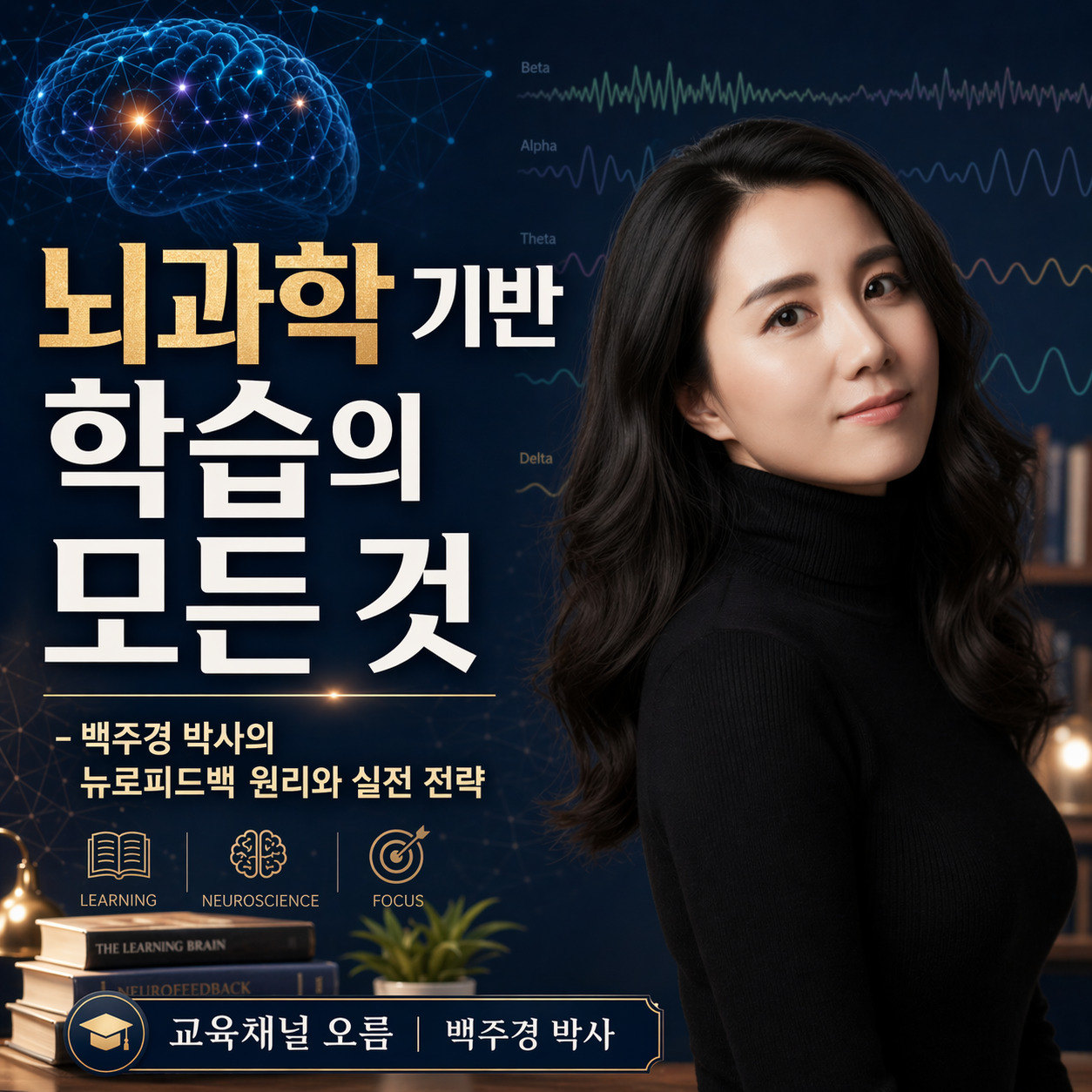 뇌과학 기반 학습의 모든 것 - 백주경 박사의 뉴로피드백 원리와 실전 전략