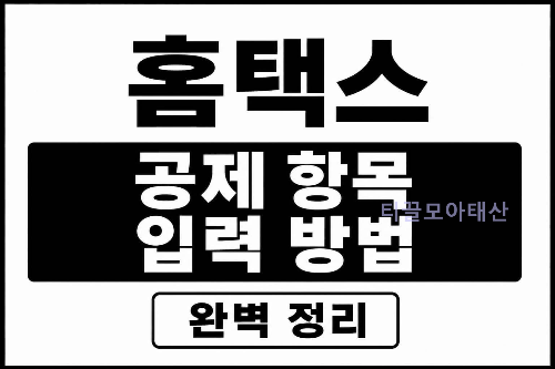 홈택스 공제 항목 입력 방법