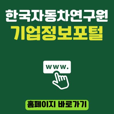 썸네일_한국자동차연구원 기업정보포털 사이트 바로가기 (httpskdb.katech.re.kr)
