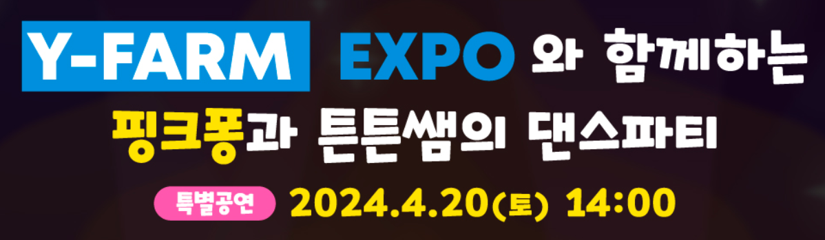 2024 스마트 귀농귀촌 청년창업 박람회