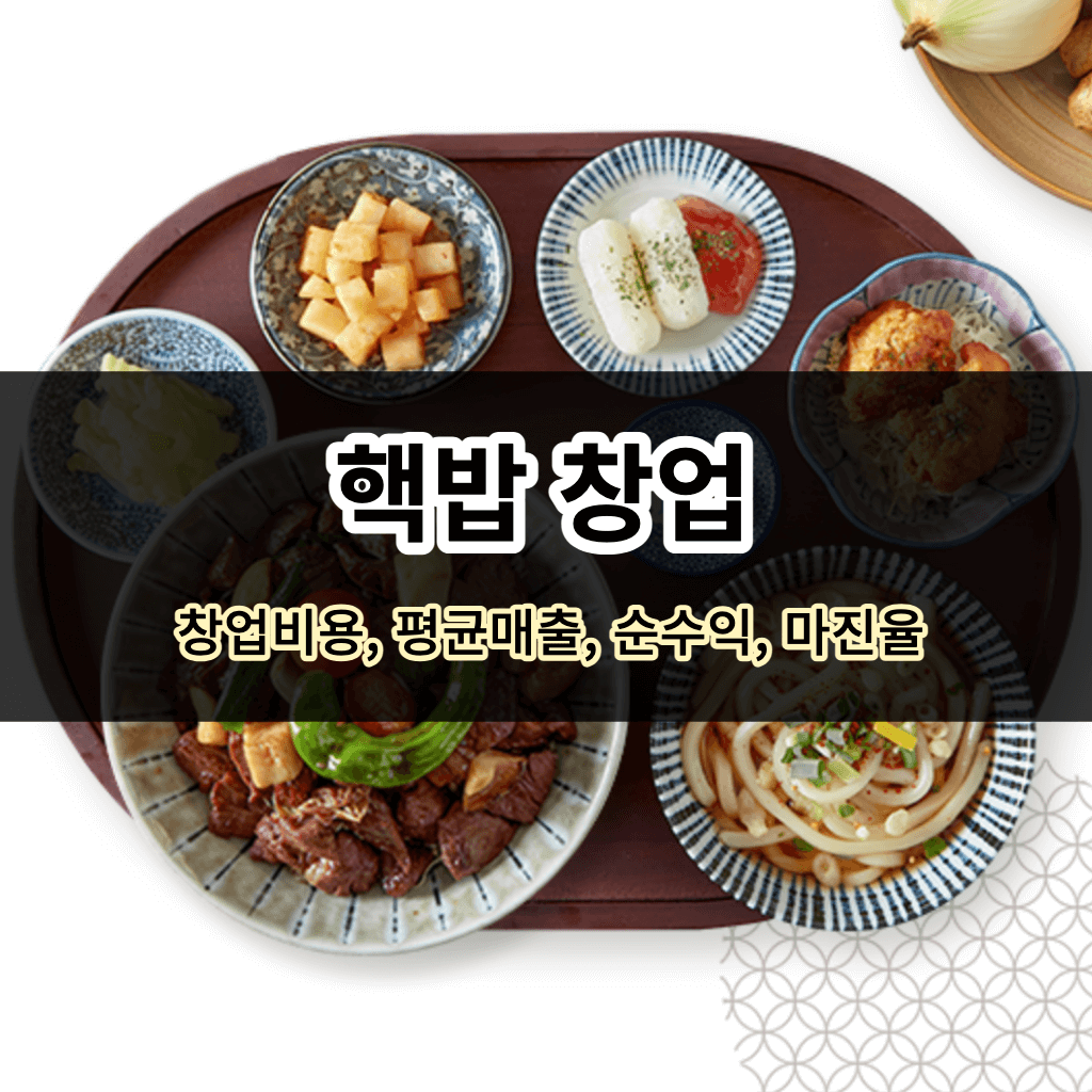 핵밥 창업 알아보기