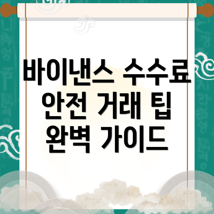 바이낸스 선물 수수료