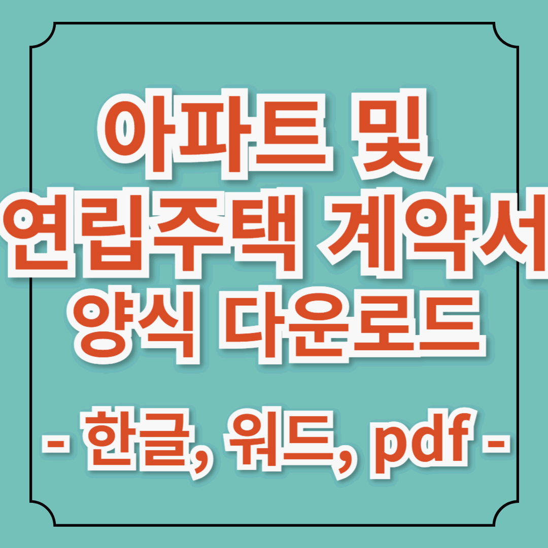 아파트·연립주택 매매 시 반드시 확인할 체크리스트|아파트·연립주택 매매 계약서 양식 무료 다운로드|PDF·한글·워드