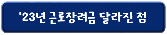 2023년-근로장려금-달라진점