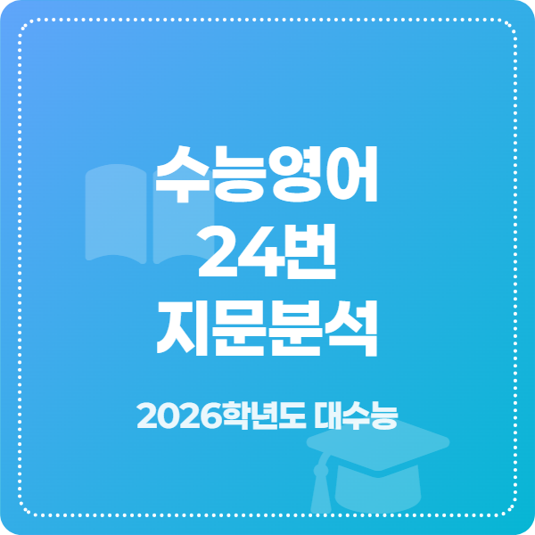 2026학년도 수능영어 24번 지문 분석